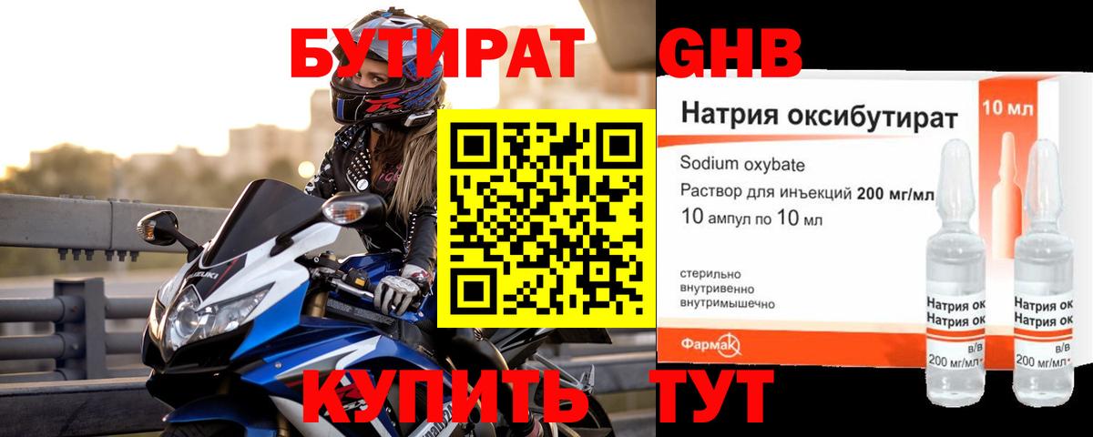 БУТИРАТ GHB Коломна