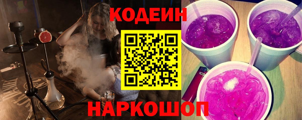 Codein напиток Lean (лин) Коломна