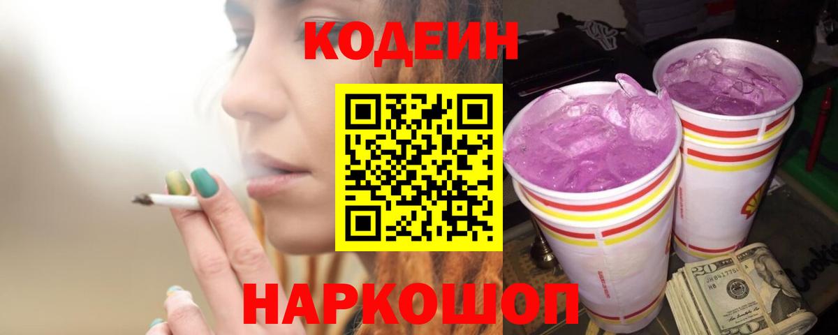 Кодеин напиток Lean (лин) Коломна